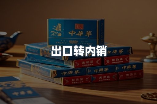 出口转内销